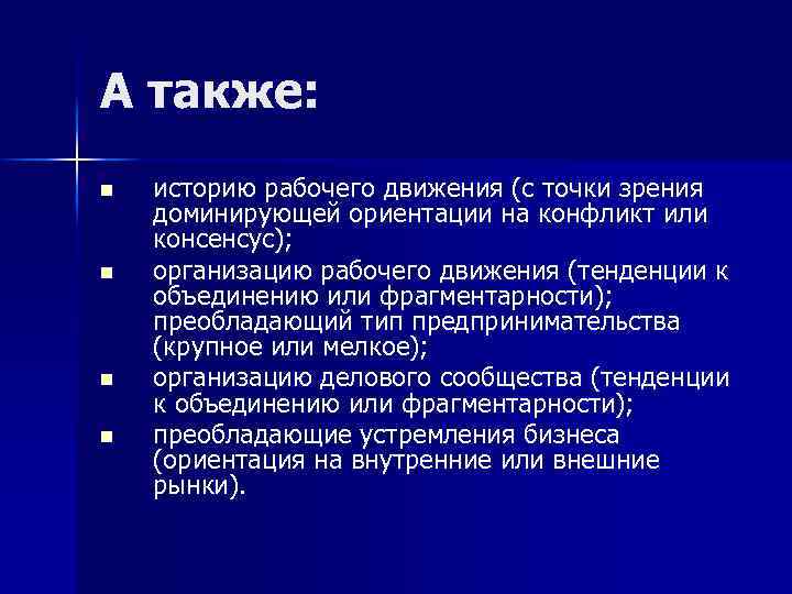 А также: n n историю рабочего движения (с точки зрения доминирующей ориентации на конфликт