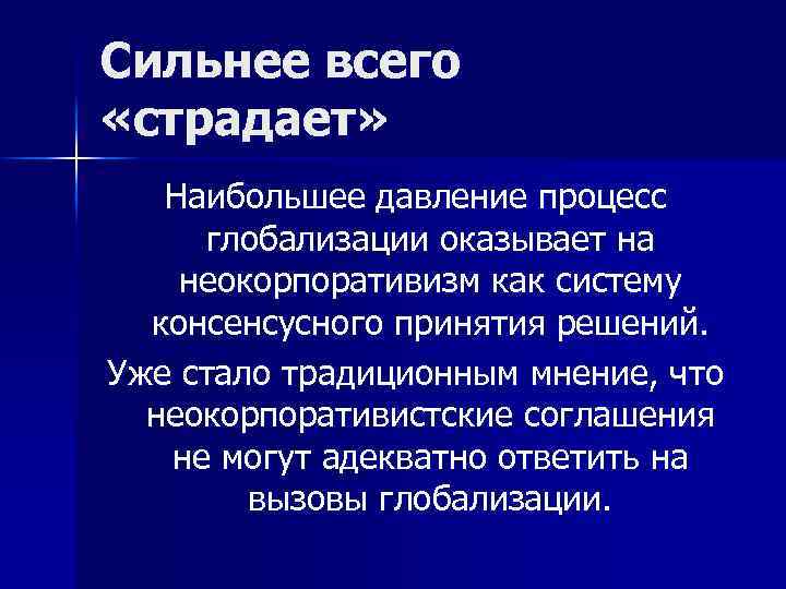 Сильнее всего «страдает» Наибольшее давление процесс глобализации оказывает на неокорпоративизм как систему консенсусного принятия