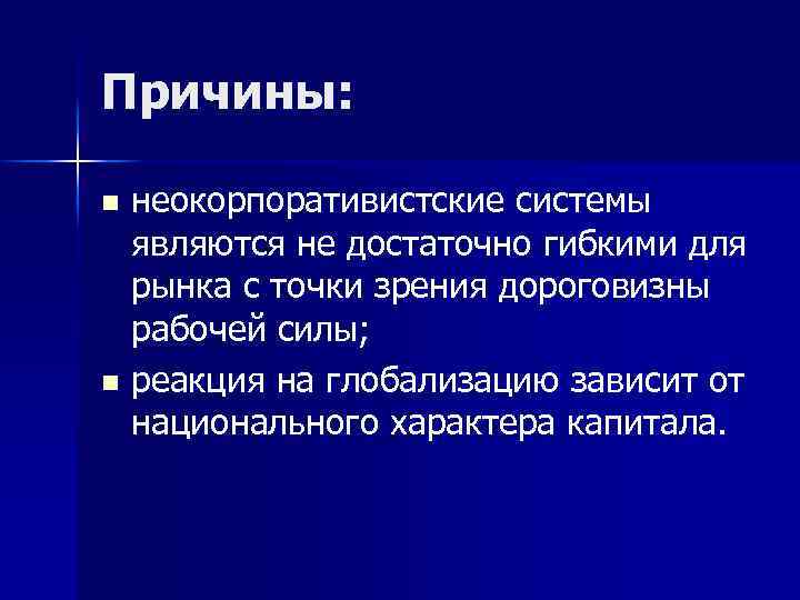 Причины: неокорпоративистские системы являются не достаточно гибкими для рынка с точки зрения дороговизны рабочей