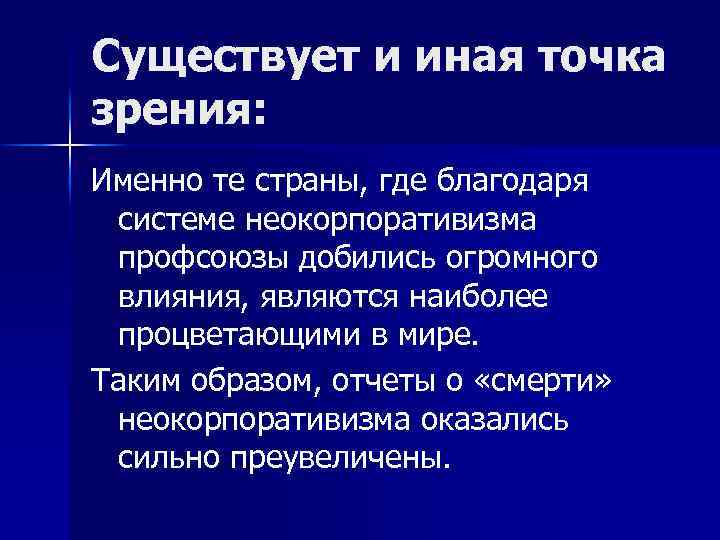 Существует и иная точка зрения: Именно те страны, где благодаря системе неокорпоративизма профсоюзы добились