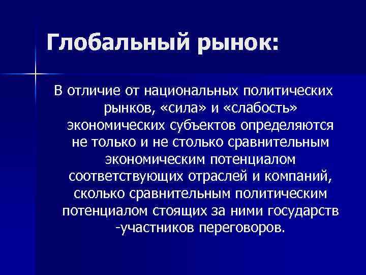 Глобальный рынок: В отличие от национальных политических рынков, «сила» и «слабость» экономических субъектов определяются