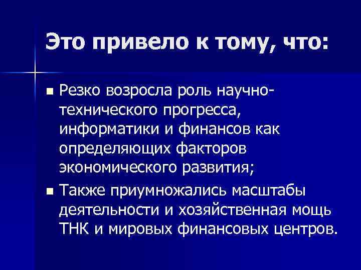 Это привело к тому, что: Резко возросла роль научнотехнического прогресса, информатики и финансов как