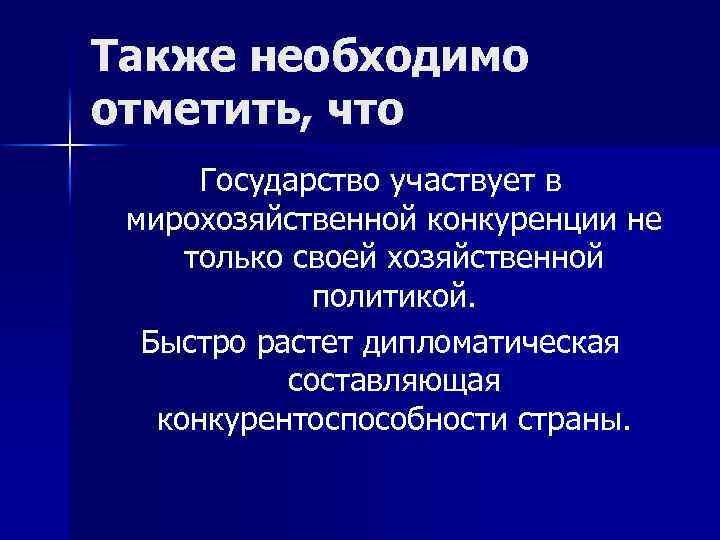 Также необходимо отметить, что Государство участвует в мирохозяйственной конкуренции не только своей хозяйственной политикой.