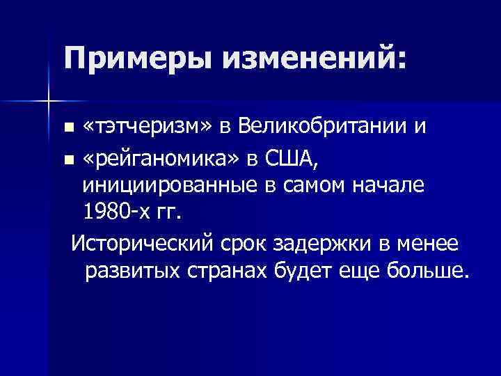 Примеры изменений: «тэтчеризм» в Великобритании и n «рейганомика» в США, инициированные в самом начале