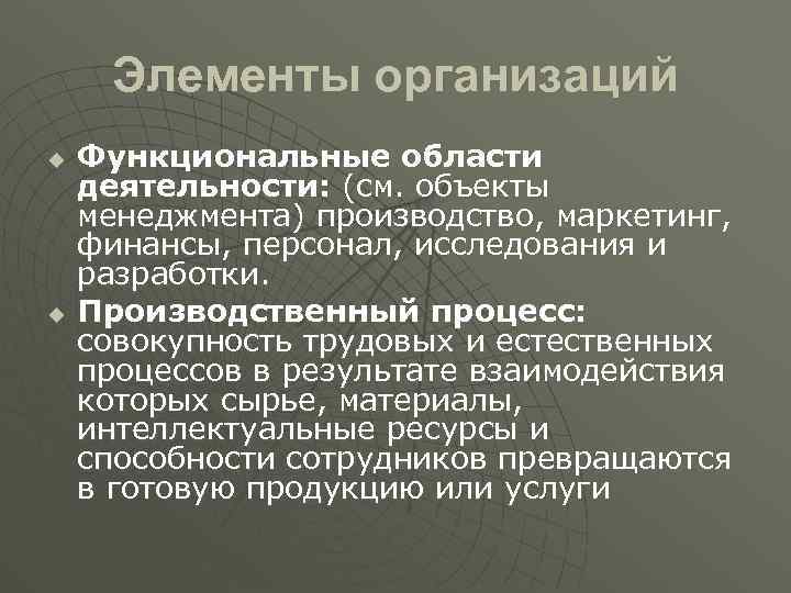 Элементы организаций u u Функциональные области деятельности: (см. объекты менеджмента) производство, маркетинг, финансы, персонал,