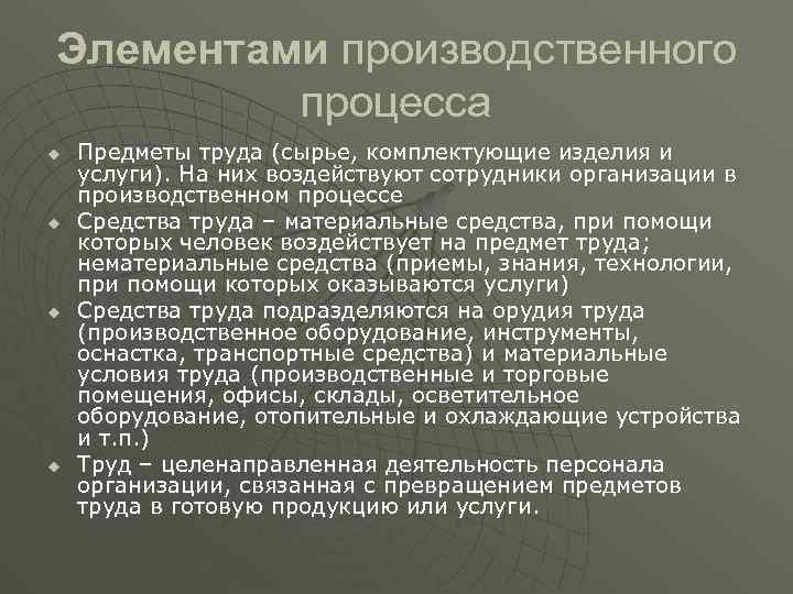 Элемент производственного процесса прием. Элементы производственного процесса.