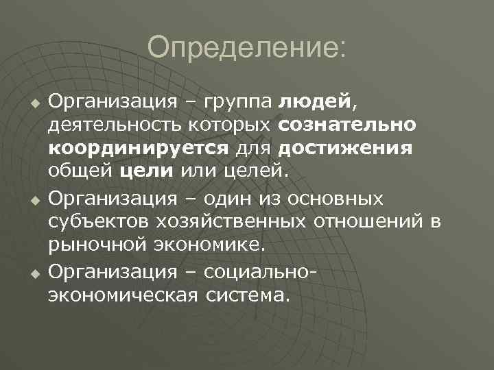 Организовывать определение. Организация это в экономике определение. Предприятие определение в экономике. Фирма это в экономике определение. Организация это определение.