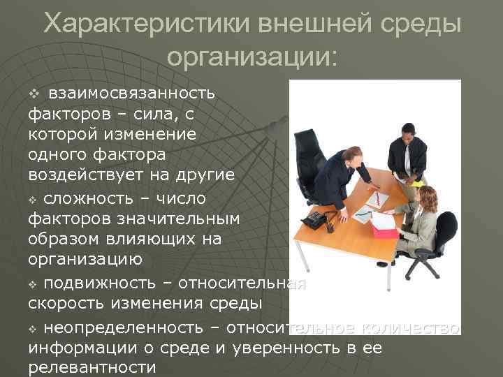 Охарактеризуйте внешнюю. Характеристики внешней среды организации. Основные характеристики внешней среды. Характеристика внешнего окружения организации. Характеристика внешней среды предприятия.