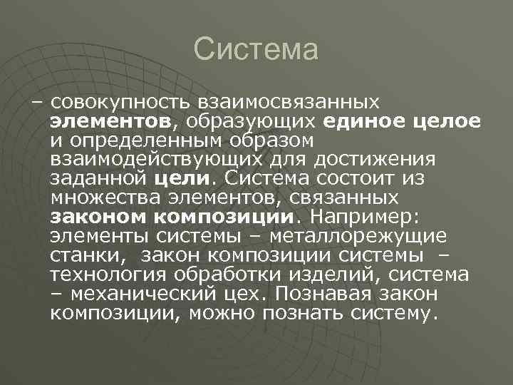 Взаимосвязанных элементов