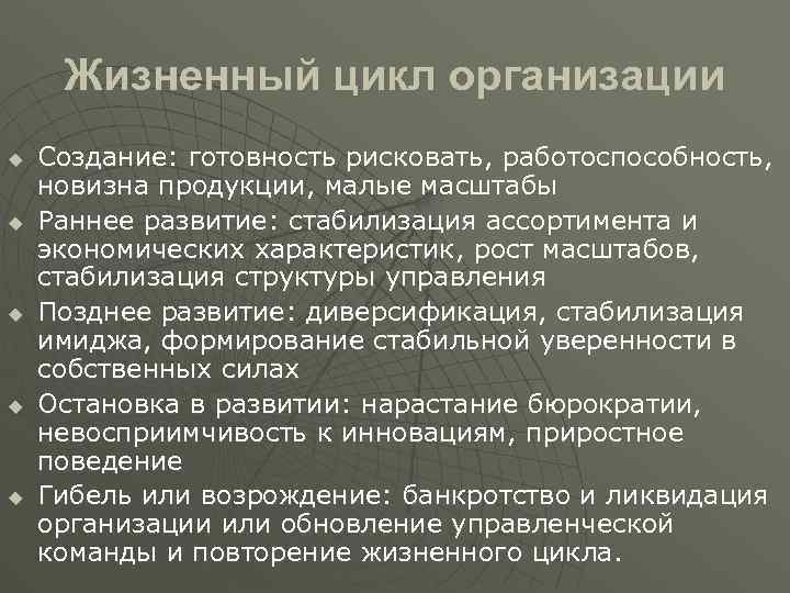 Жизненный цикл организации u u u Создание: готовность рисковать, работоспособность, новизна продукции, малые масштабы