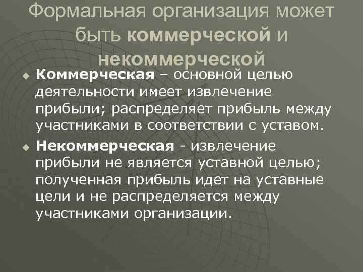 Некоммерческих целей. Уставные цели некоммерческой организации. Формальные организации: определение.. Формальным некоммерческим организациям. Цель деятельности некоммерческой организации.