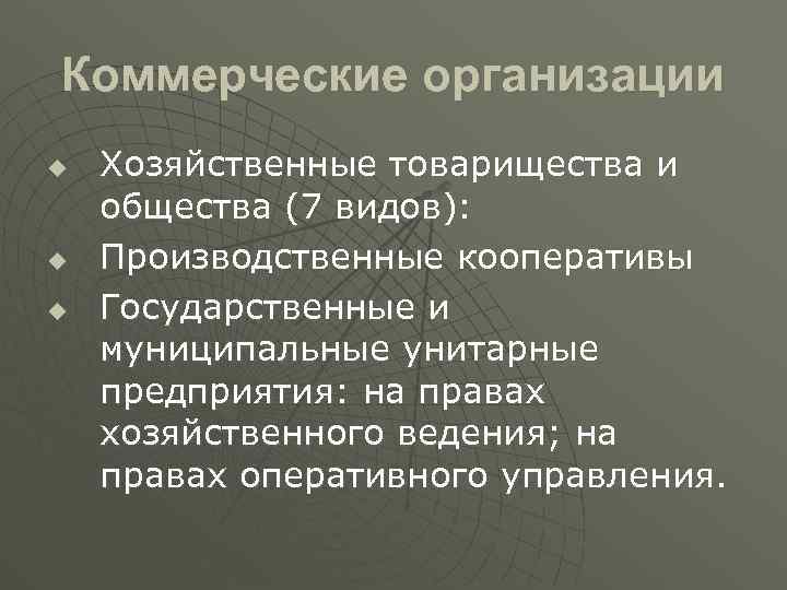 Коммерческие организации u u u Хозяйственные товарищества и общества (7 видов): Производственные кооперативы Государственные