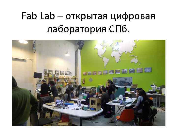 Fab Lab – открытая цифровая лаборатория СПб. 