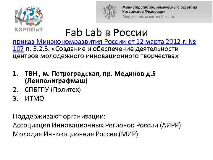 Fab Lab в России приказ Минэкономразвития России от 12 марта 2012 г. № 107