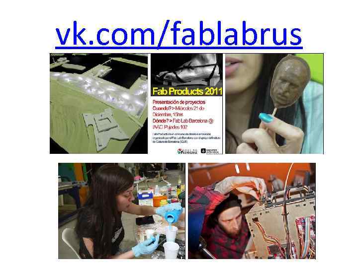 vk. com/fablabrus 
