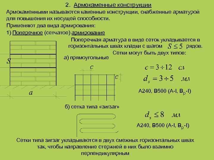 Армокаменные конструкции. Расчет каменных и армокаменных конструкций. Поперечное сетчатое армирование каменных конструкций. Расчет каменной кладки на прочность.