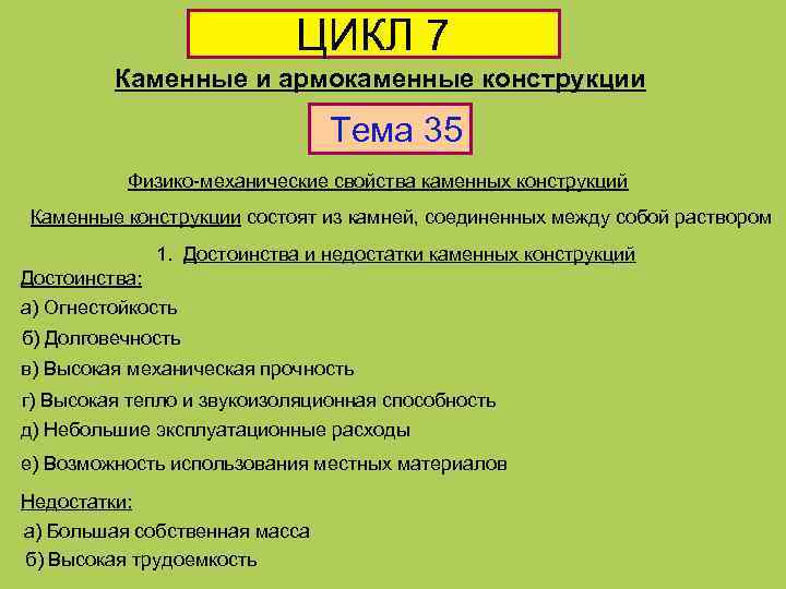 ЦИКЛ 7 Каменные и армокаменные конструкции Тема 35 Физико-механические свойства каменных конструкций Каменные конструкции