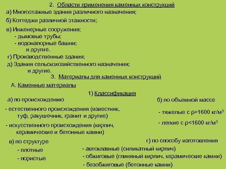 2. Области применения каменных конструкций а) Многоэтажные здания различного назначения; б) Коттеджи различной этажности;