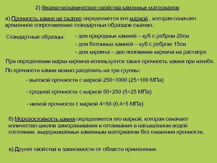 2) Физико-механические свойства каменных материалов а) Прочность камня на сжатие определяется его маркой ,