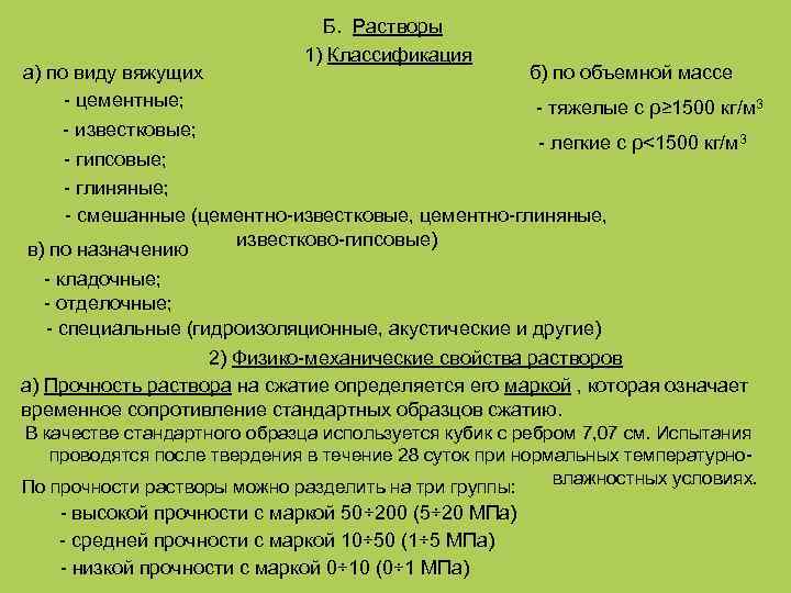 а) по виду вяжущих - цементные; - известковые; Б. Растворы 1) Классификация б) по