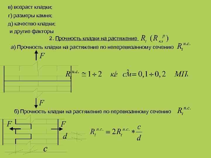 в) возраст кладки; г) размеры камня; д) качество кладки; и другие факторы 2. Прочность