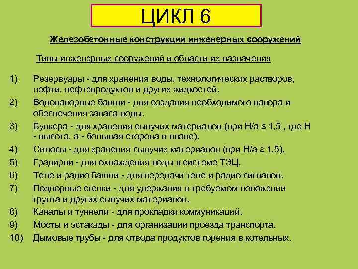 ЦИКЛ 6 Железобетонные конструкции инженерных сооружений Типы инженерных сооружений и области их назначения 1)
