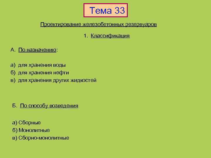 Тема 33 Проектирование железобетонных резервуаров 1. Классификация А. По назначению: а) для хранения воды