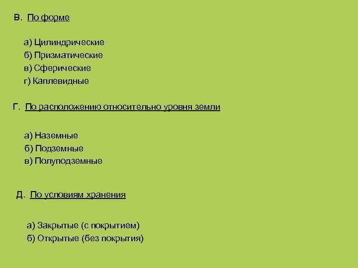 В. По форме а) Цилиндрические б) Призматические в) Сферические г) Каплевидные Г. По расположению