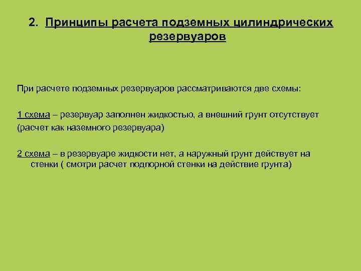 2. Принципы расчета подземных цилиндрических резервуаров При расчете подземных резервуаров рассматриваются две схемы: 1