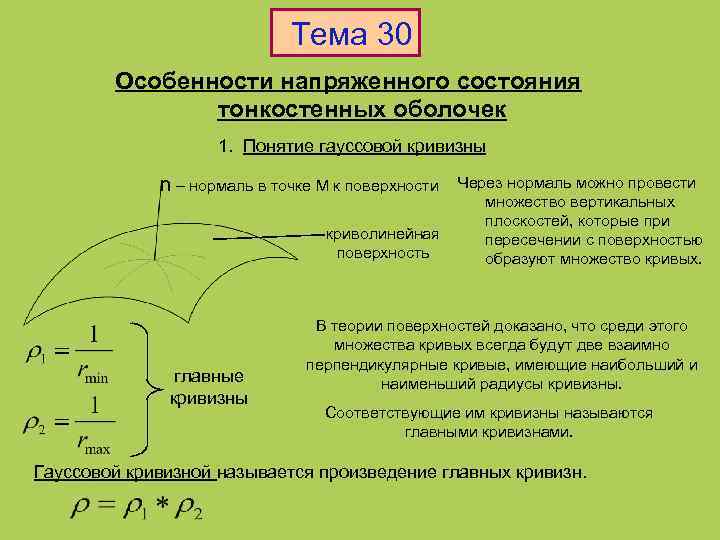 Тема 30 Особенности напряженного состояния тонкостенных оболочек 1. Понятие гауссовой кривизны n – нормаль