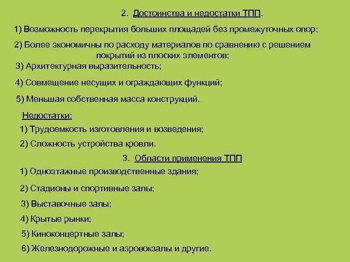 2. Достоинства и недостатки ТПП. 1) Возможность перекрытия больших площадей без промежуточных опор; 2)