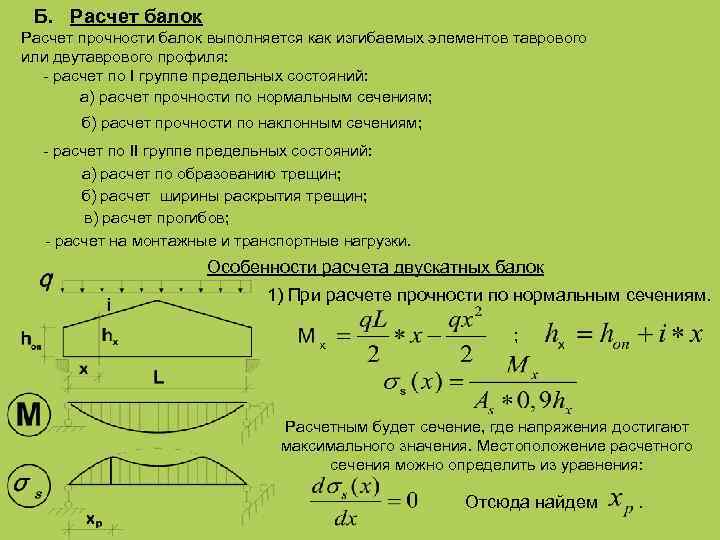 Б. Расчет балок Расчет прочности балок выполняется как изгибаемых элементов таврового или двутаврового профиля: