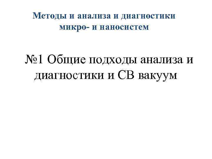 Методы и анализа и диагностики микро- и наносистем № 1 Общие подходы анализа и