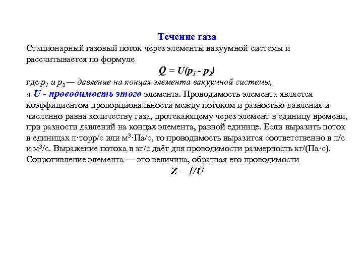 Течение газа Стационарный газовый поток через элементы вакуумной системы и рассчитывается по формуле Q
