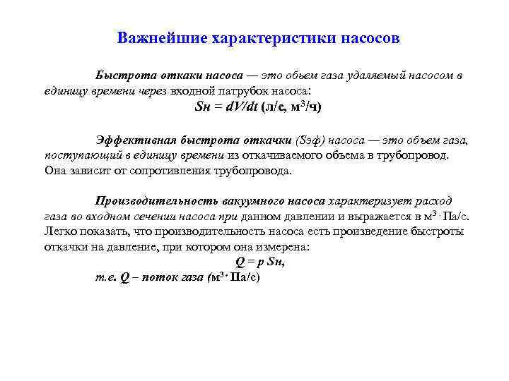 Важнейшие характеристики насосов Быстрота откаки насоса — это обьем газа удаляемый насосом в единицу