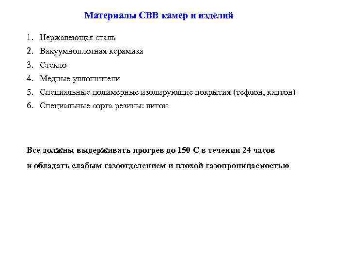 Материалы СВВ камер и изделий 1. Нержавеющая сталь 2. Вакуумноплотная керамика 3. Стекло 4.
