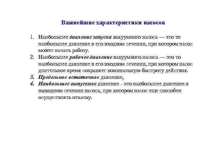Важнейшие характеристики насосов 1. Наибольшее давление запуска вакуумного насоса — это то наибольшее давление