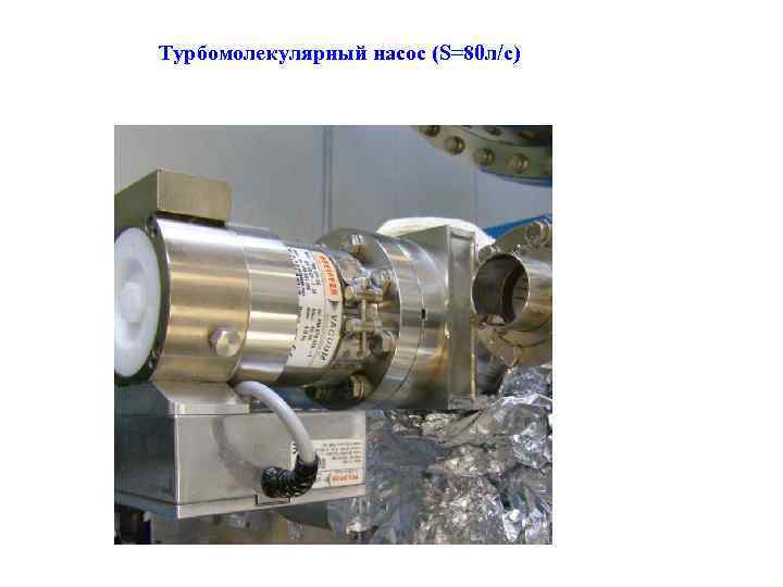 Турбомолекулярный насос (S=80 л/с) 