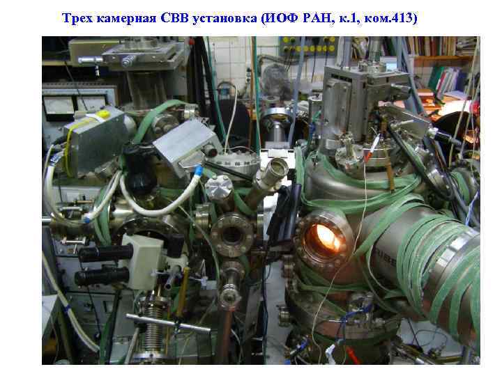 Трех камерная СВВ установка (ИОФ РАН, к. 1, ком. 413) 