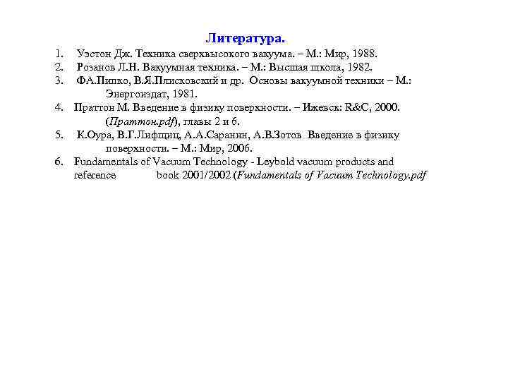 Литература. 1. 2. 3. Уэстон Дж. Техника сверхвысокого вакуума. – М. : Мир, 1988.