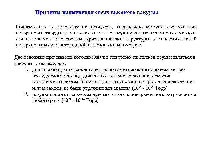 Причины применения сверх высокого вакуума Современные технологические процессы, физические методы исследования поверхности твердых, новые
