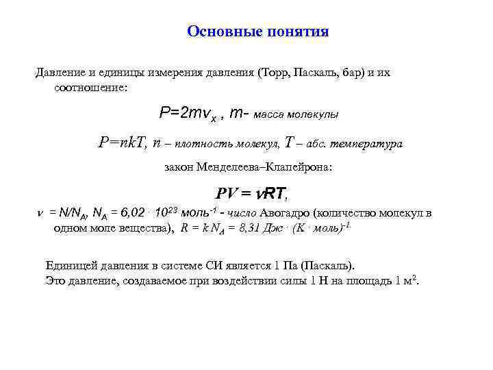 Основные понятия Давление и единицы измерения давления (Торр, Паскаль, бар) и их соотношение: P=2