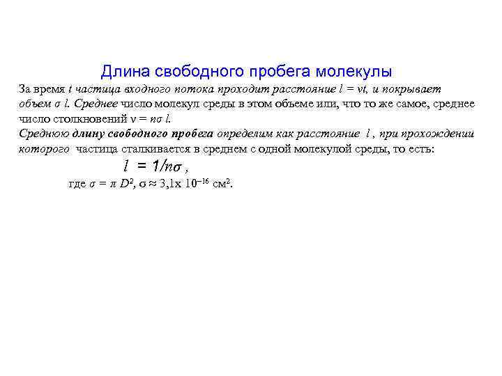Длина пробега. Длина свободного пробега молекул газа формула. Средняя длина пробега молекул формула. Средняя длина свободного пробега λ молекул. Средняя длина свободного пробега молекул формула.