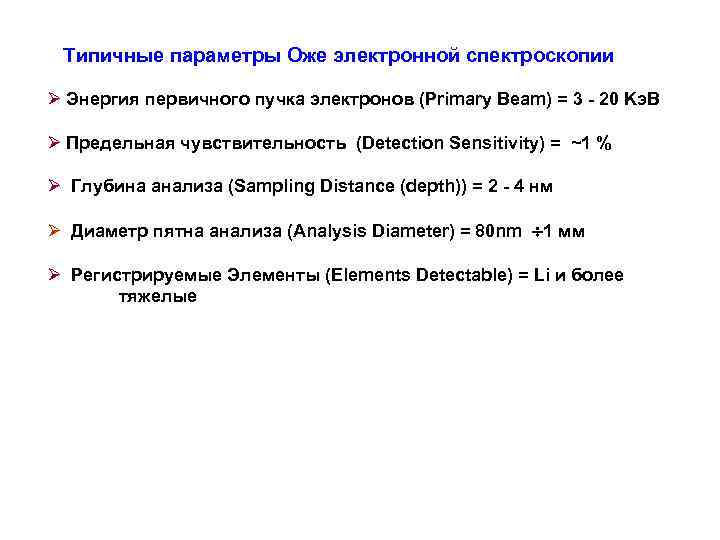 Типичные параметры Оже электронной спектроскопии Ø Энергия первичного пучка электронов (Primary Beam) = 3