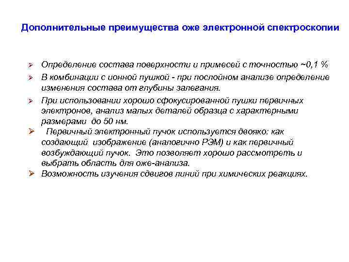 Дополнительные преимущества оже электронной спектроскопии Определение состава поверхности и примесей с точностью ~0, 1