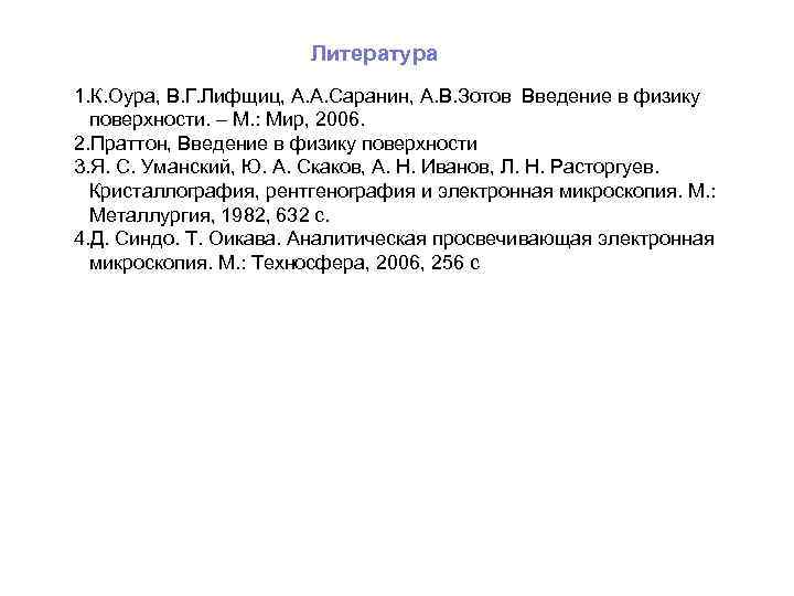 Литература 1. К. Оура, В. Г. Лифщиц, А. А. Саранин, А. В. Зотов Введение