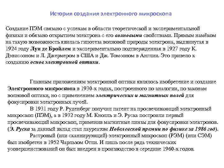 История создания электронного микроскопа Создание ПЭМ связано с успехам в области теоретической и экспериментальной