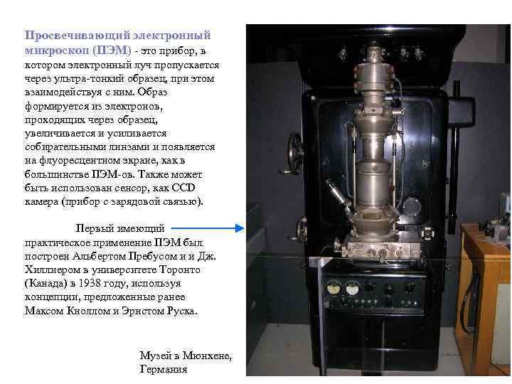 Просвечивающий электронный микроскоп (ПЭМ) - это прибор, в котором электронный луч пропускается через ультра-тонкий
