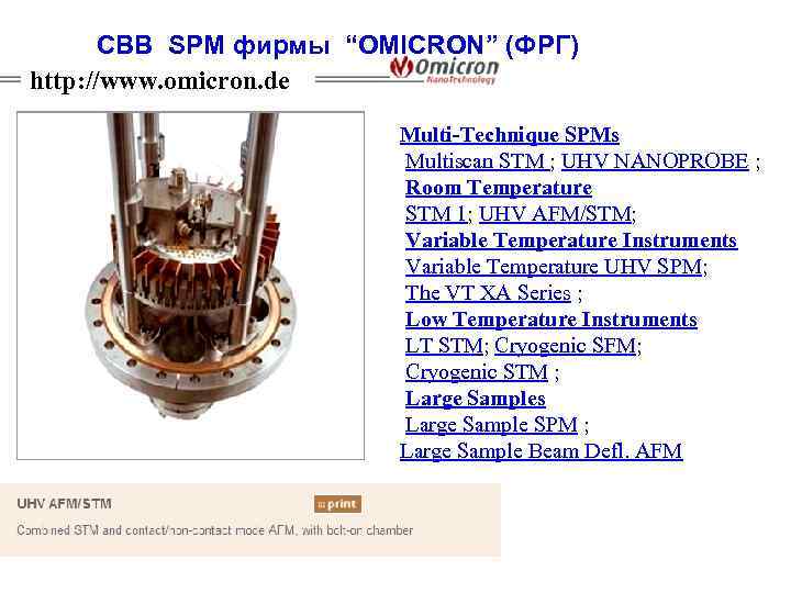 СВВ SPM фирмы “OMICRON” (ФРГ) http: //www. omicron. de Multi-Technique SPMs Multiscan STM ;