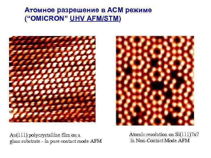 Атомное разрешение в АСМ режиме (“OMICRON” UHV AFM/STM) Au(111) polycrystalline film on a glass